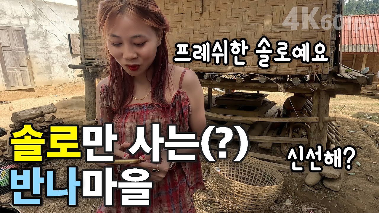 (라오스) 솔로만 살고있는 반나마을 | 쏭깐, 송크란, 송끄란 | 인, 언, 쏟, 짠, 두앙펀 [4K 60fps UHD] [라오스 시골 선생님 ep. 267]