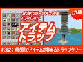 【20分でチェストパンパン！】アイテムトラップタワー【アイテムザクザク】#マイクラ #統合版装置 #トラップ