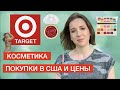 Бюджетная косметика в Америке 🛍