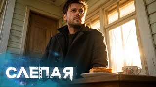 🧭 ПРОПАВШИЕ ДЕНЬГИ И СТРАХ ПОТЕРИ ЛЮБВИ — ИСПЫТАНИЕ | СЛЕПАЯ