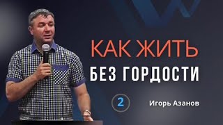 видео: Игорь Азанов в лагере2: Как жить без гордости?| Удалить от себя Опасность: Гордость | Самохвалы. картинка: Игорь Азанов в лагере2: Как жить без гордости?| Удалить от себя Опасность: Гордость | Самохвалы.