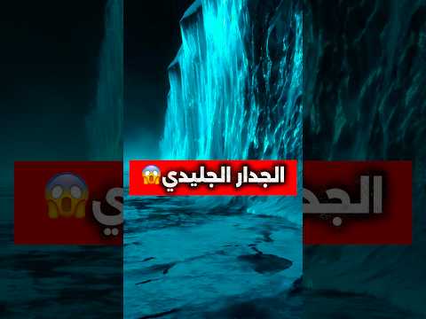 الجدار الجليدي الباب اللي مينفعش حد يقرب منه الجدار الجليدي معلومات غموض