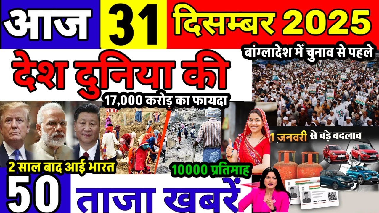 Today Breaking News  31 December 2025 आज के मुख्य समाचार बड़ी खबरे भारत Bank IPL LiveWeather News