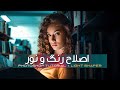 آموزش اصلاح رنگ و نور در فتوشاپ How To Color And Light Correction In Photoshop 