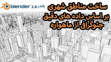 آموزش ساخت مناطق شهری بر اساس داده های جئوگرافی با بلندر 2.8 -  Creat City with Blender 2.8 GIS