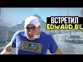 ВСТРЕТИЛ EDWARD'a BIL'a В CS:GO