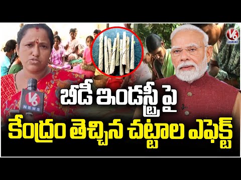 Beedi Industry in Crisis Due to New Central Laws | Karimnagar | V6 News - V6NEWSTELUGU