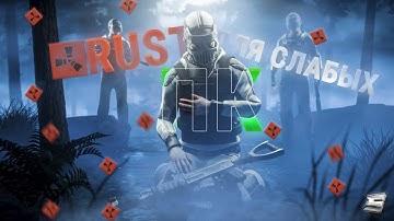 БЕСПЛАТНЫЙ RUST ДЛЯ СЛАБЫХ ПК 266 DEVBLOG SHOCK RUST ШОК РАСТ ДЕВБЛОГ КАК СКАЧАТЬ ШОК РАСТ