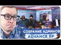 ЛУЧШЕЕ СОБРАНИЕ АДМИНОВ НОВОГО ADVANCE RP - GTA SAMP
