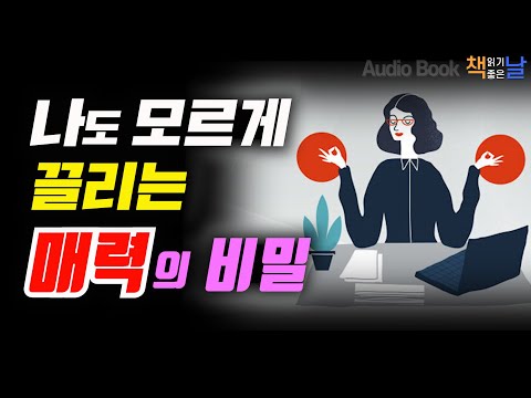 [나도 모르게 끌리는 매력의 비밀] 매력은 습관이다│오디오북 책읽어주는여자 Korea Reading Books