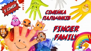 Сімейка пальчиків Тімака \ Сім'я пальчиків \ Родина пальчиків \ Finger family / ПІСНІ ДЛЯ ДІТЕЙ