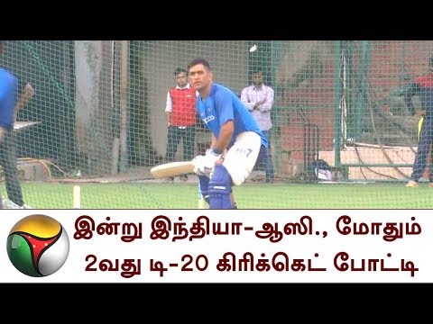 இன்று இந்தியா-ஆஸி., மோதும் 2வது டி-20 கிரிக்கெட் போட்டி | T20,India Australia