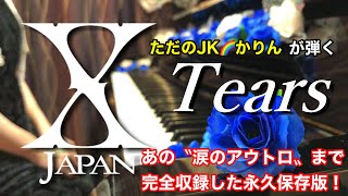 Tears / X JAPAN   をピアノでフルカバーしました♪　あの泣けるYOSHIKIさんの’’独り語り’’部分まで完全収録した永久保存版です！