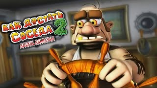 картинка: Neighbours from Hell 2 - ДОБИВАЕМ СОСЕДА А ОН НАС!!!