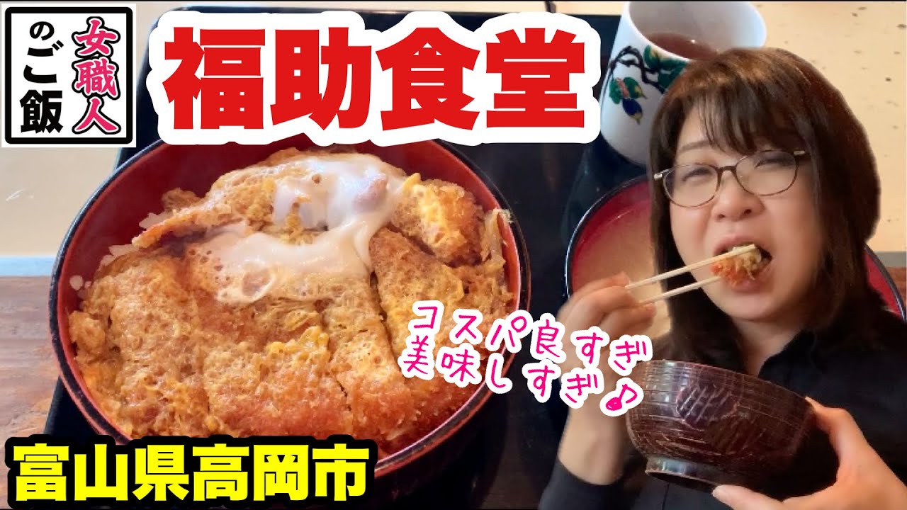 お昼だけ営業 美味しくて止まらない とんかつとエビフライのミックス丼 安くて美味しい 福助食堂 ふくすけ 富山県高岡市 Youtube お昼だけ営業 美味しくて止まらない とんかつとエビフライのミックス丼 安くて美味しい 福助食堂 ふくすけ 富山県高岡市 Youtube