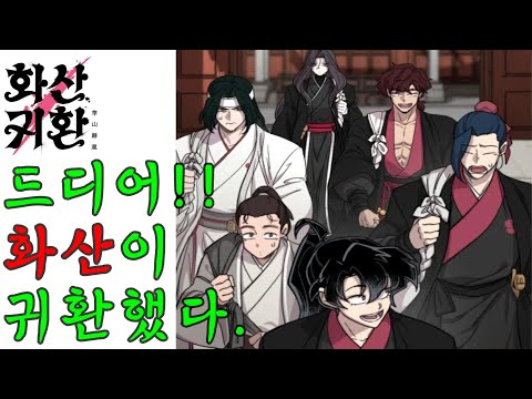 [최초 공개] 화산귀환 2부!! -73화-[네이버,웹툰,인생웹툰,](OST=안예은, 만개화)