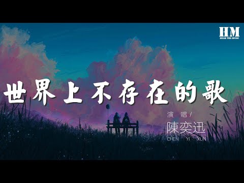 陳奕迅 - 世界上不存在的歌 (2020重唱版)『我們再也沒見過 也許你已經忘了』【動態歌詞Lyrics】