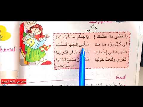 نشيد جدتي المستوى الثاني مرشدي في اللغة العربية