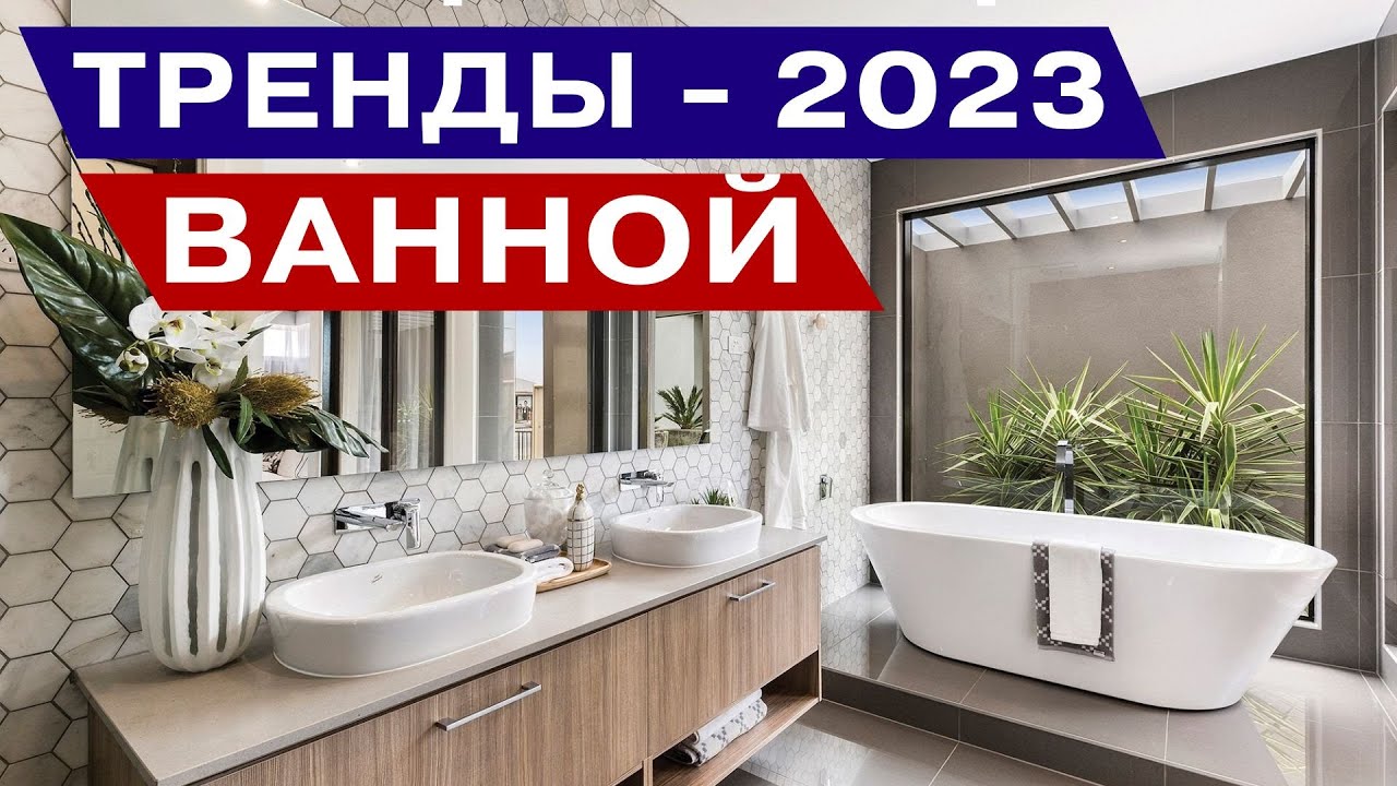 Плитка в ванную 2024 год. Ванная 2024 тренды. Ванная комната 2023. Тренды санузлов в 2024 году. Модные тенденции в ванной 2024.