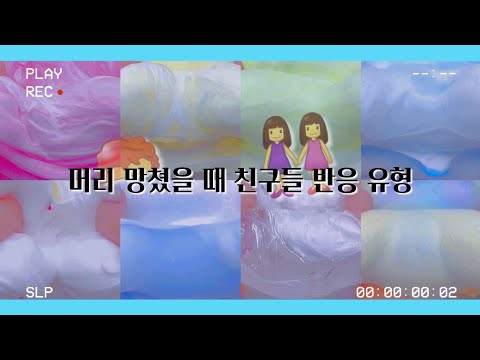 머리 망쳤을 때 친구들 반응 유형 대규모 시리즈 시리즈 액괴 시액 액괴 시리즈 액시 대규모 대귬 실즈 대귬실즈 히트 ㅈㅂ.. 액체괴물 슬라임 와현님 영상