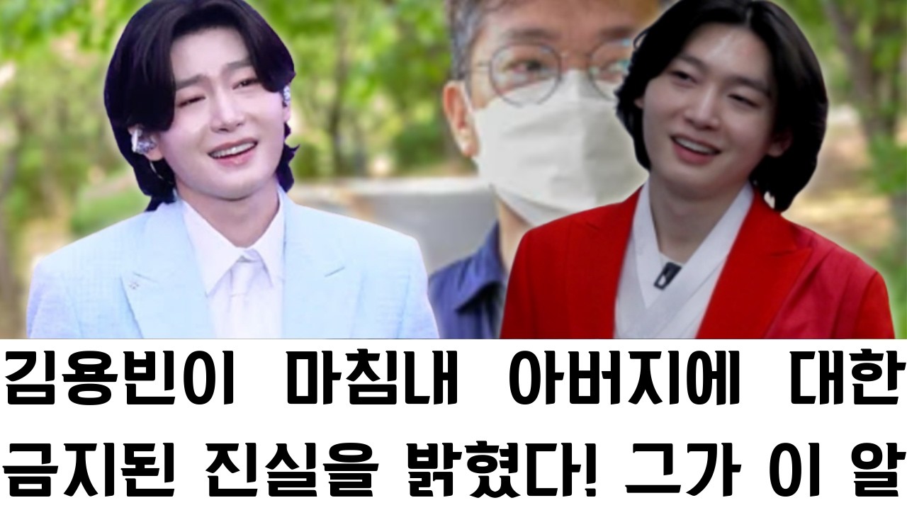 김용빈이 마침내 아버지에 대한 금지된 진실을 밝혔다! 그가 이 알려지지 않은 가족 비밀을 공개해야만 했던 이유는 무엇인가? 전체 이야기가 드러납니다.