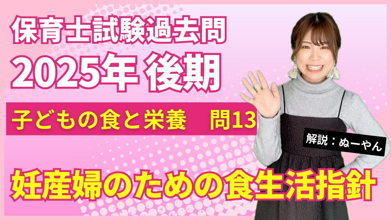 【保育士試験過去問】 「妊産婦のための食生活指針」どもの食と栄養 問13 令和7年後期