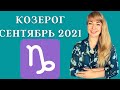 КОЗЕРОГ СЕНТЯБРЬ 2021: Расклад Таро Анны Ефремовой