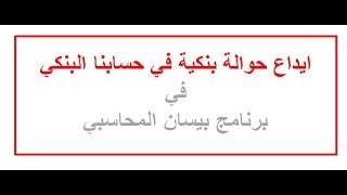 7.7 كيفية ايداع حوالة بنكية مستحقة في حسابنا البنكي في برنامج بيسان المحاسبي