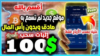 والله بدون رأس المال سحب (100$ دولار)?اربح المال يوميا || موقع جديد لربح المال من الأنترنت 2023