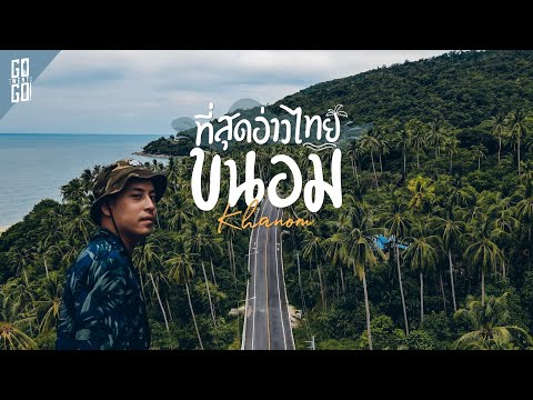 ขนอม​ ถนนที่สวยที่สุดในอ่าวไทย​ รีสอร์ท​ริมทะเล สวยมาก | VLOG Gowentgo