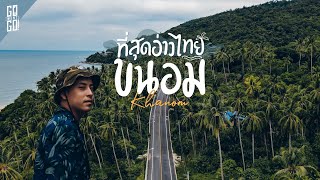 Khanom, the most beautiful road in the Gulf of Thailand | VLOG Gowentgo