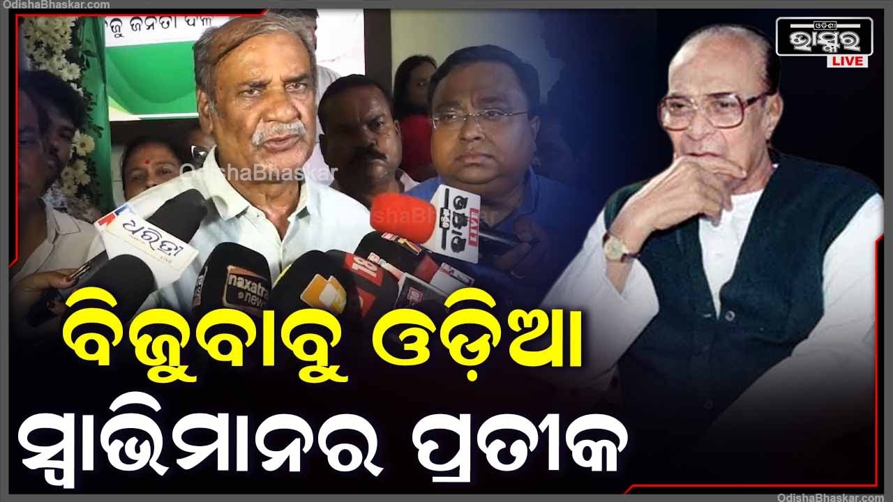 ବିଜୁବାବୁ ଓଡ଼ିଆ ସ୍ୱାଭିମାନର  ପ୍ରତୀକ ,ତାଙ୍କ ପୂଣ୍ୟତିଥୀକୁ ସମଗ୍ର ଓଡ଼ିଶାବାସୀ ଓ ବିଜେଡି ତରଫରୁ ସ୍ମୃତିଚାରଣ କରୁଛୁ