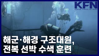 해군·해경 구조대원, 전복 선박 수색 훈련 [KFN]