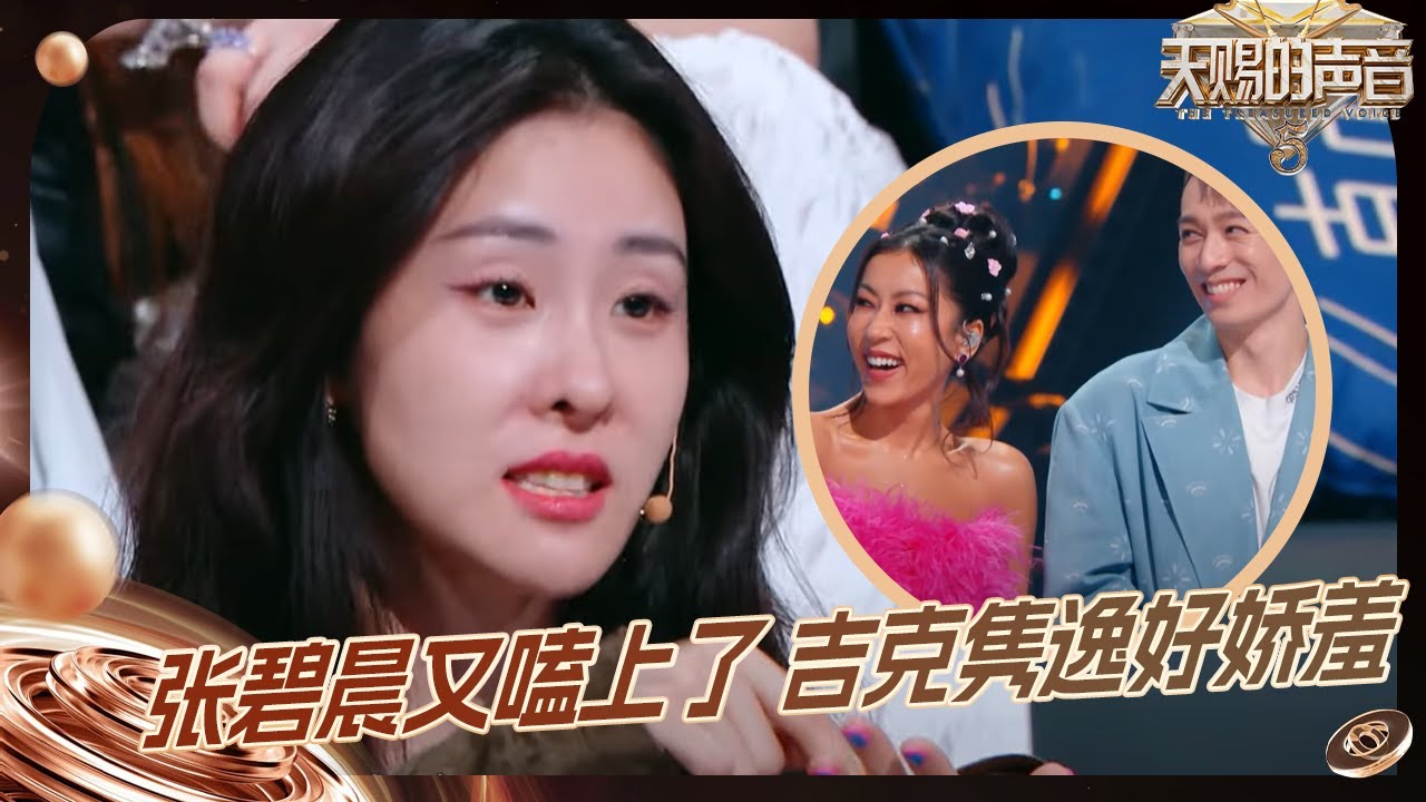 【抢先看】张碧晨又嗑上cp了 汪苏泷说吉克隽逸变成美羊羊 