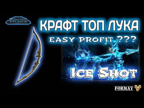 Видео: Path of exile 3.24    Крафт Топ Лука под Ice Shot .   Crafting Guide ( Top Bow )