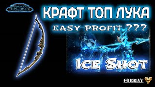 Path of exile 3.24    Крафт Топ Лука под Ice Shot .   Crafting Guide ( Top Bow )