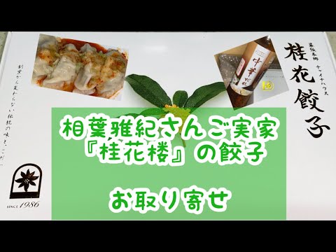 チャイナハウス 桂花楼 餃子 お取り寄せ 相葉雅紀 さん ご実家 概要欄にお店のリンク貼ってあります 通販 めちゃうま Youtube チャイナハウス 桂花楼 餃子 お取り寄せ 相葉雅紀 さん ご実家 概要欄にお店のリンク貼ってあります 通販 めちゃうま Youtube