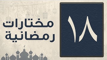 تلاوة من سورة يوسف من 80 ــ 101 ليلة الثامن عشر من رمضان 1444 للقارئ عبد العزيز المقبل