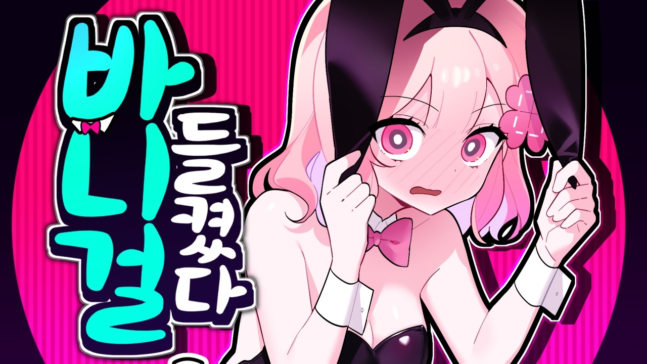 생방송 사고🚨 '바니걸' 입고 들켜버렸다