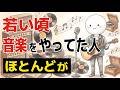 【雑学】若い頃音楽をやってた人の凄い特徴