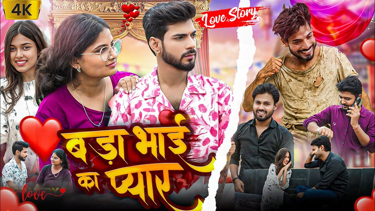 बडा भाई का प्यार! Love story video! भाई भाई का प्यार !Fun2ss Factory! Team Fun2ss