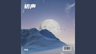 我未曾知晓你的姓名