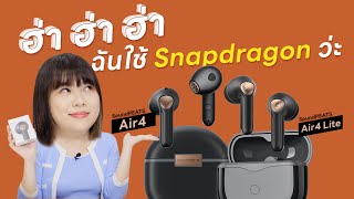 ฮ่าๆ รีวิวหูฟังสำหรับชาว Snapdragon SoundPEATS Air 4 และ Air 4 Lite