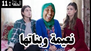 نعيمة و بناتها الحلقة 11 : جهان كيداري وكوتر بامو في مسلسل #فضيلة_وبناتها jihane kidari /kawtar bamo