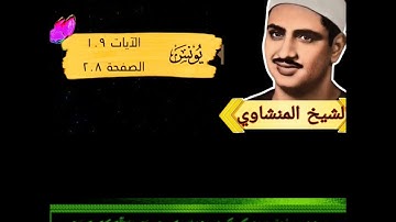 سوره يونس كامله بصوت الشيخ محمد صديق المنشاوي