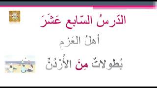 قسم اللغة العربية : الصف الرابع : بطولات من الأردن