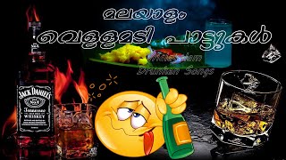 Malayalam Vellamadi Songs | Drunken Songs | Kallukudi |Kerala |India screenshot 5