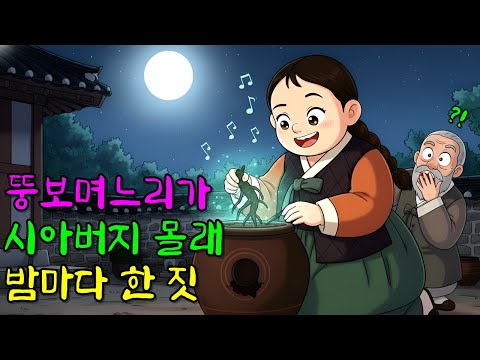 쫓겨날 위기의 뚱보 며느리가 자린고비 시아버지 몰래 밤마다 한 짓, 결국 복덩이 며느리 앞에 자린고비 시아버지는 무릎꿇게 되는데..