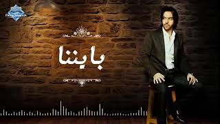  بايننا  ايمو             سمعها