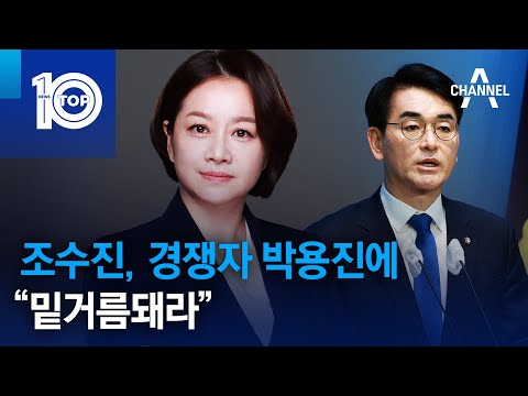 조수진, 경쟁자 박용진에 “밑거름돼라” | 뉴스TOP 10